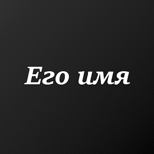 Имя Будущего Парня